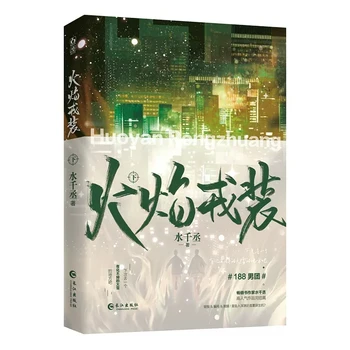 Huo Yan Rong Zhuang Eredeti Regény 3 Kötet Következtetés Gong Yingxian, Ren Yi Feszültséget Érvelés Kínai Fantasztikus Könyv Huo Yan Ro
