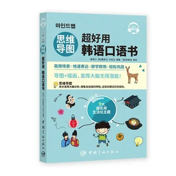 Szuper könnyű használni koreai beszélt könyv elme térkép koreai tanulmány, könyv illusztráció könnyű megjegyezni koreai referencia könyv