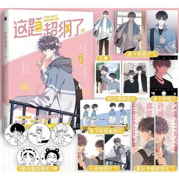 Új A Fickó Bennem Képregény által Mu Guahuang Kötet 5 Shao Zhan, Xu Sheng Ifjúsági Campus Romantika Kínai BL Manga Könyv